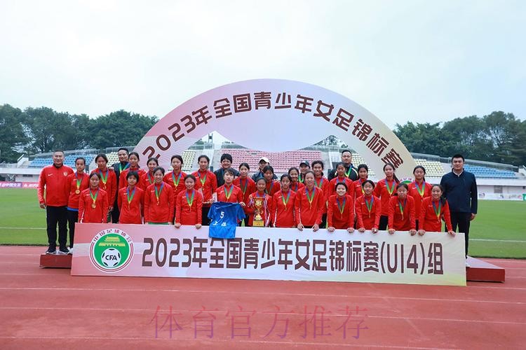 2023年全国U14女足锦标赛落幕 上海女足夺冠