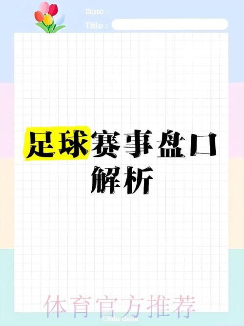世界杯盘口技巧最佳策略揭秘